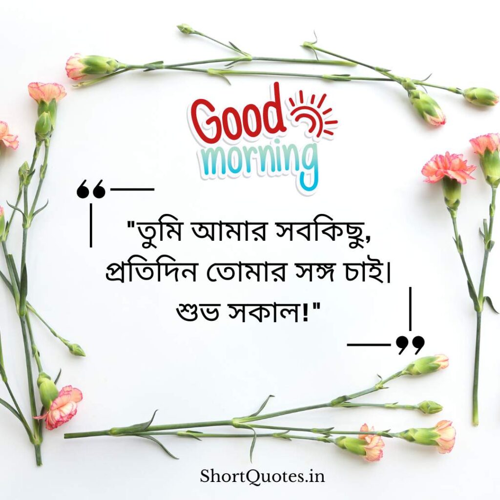 Romantic Good Morning Quotes in Bengali