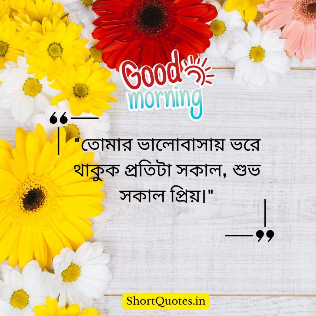 Romantic Good Morning Quotes in Bengali