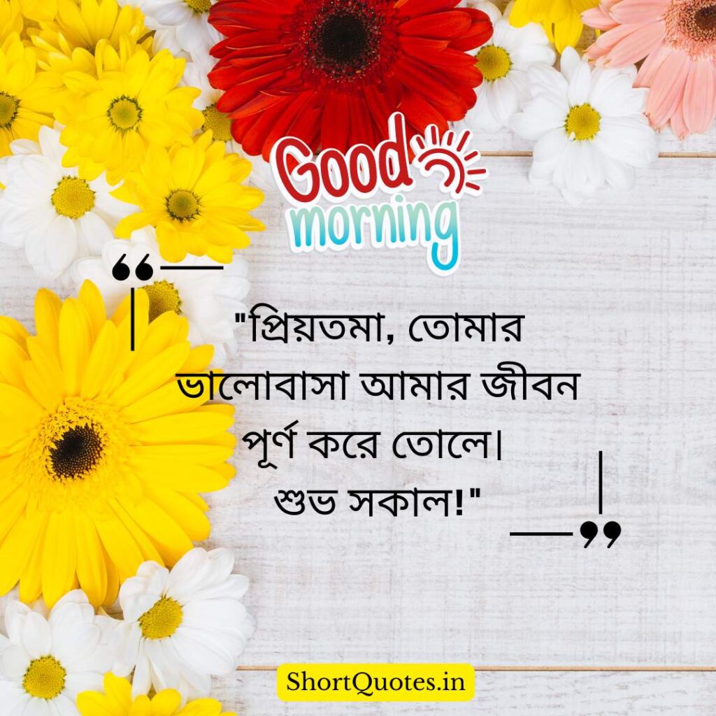 Romantic Good Morning Quotes in Bengali