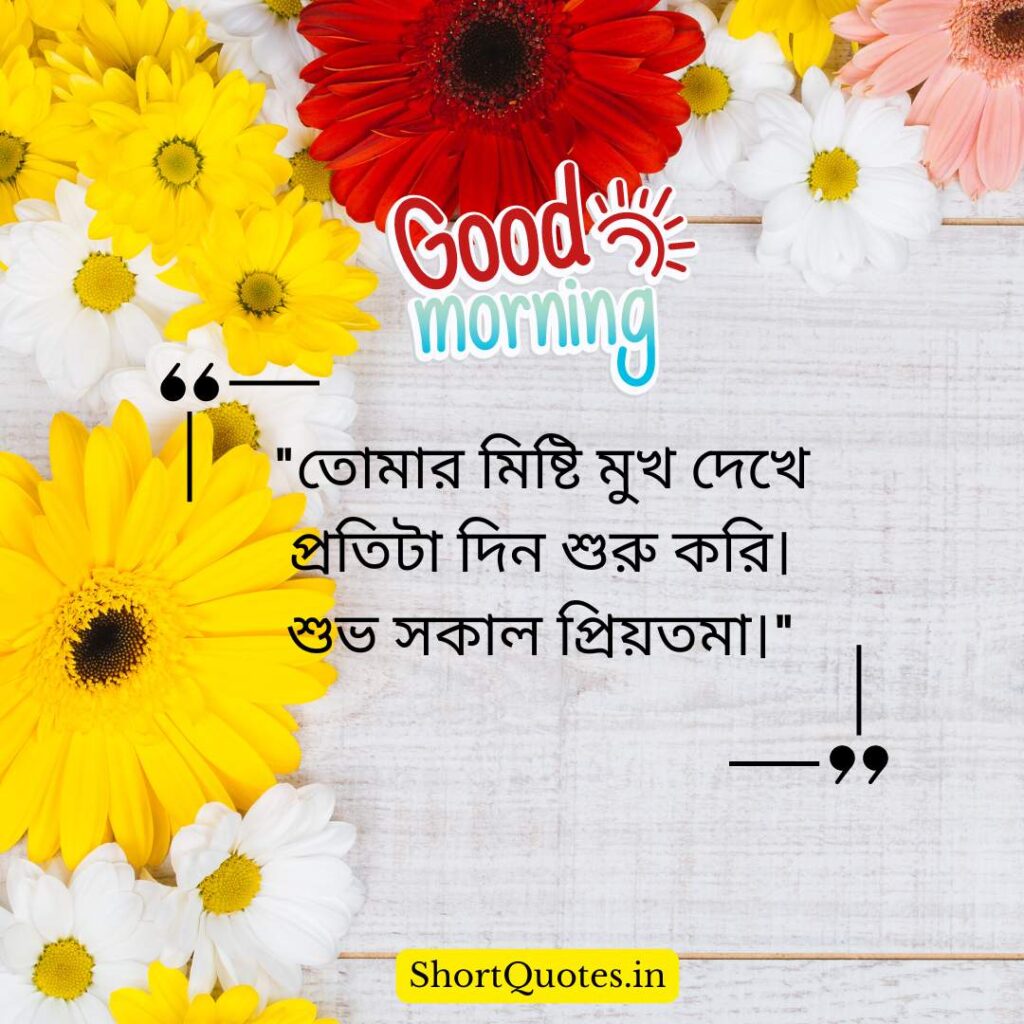 Romantic Good Morning Quotes in Bengali