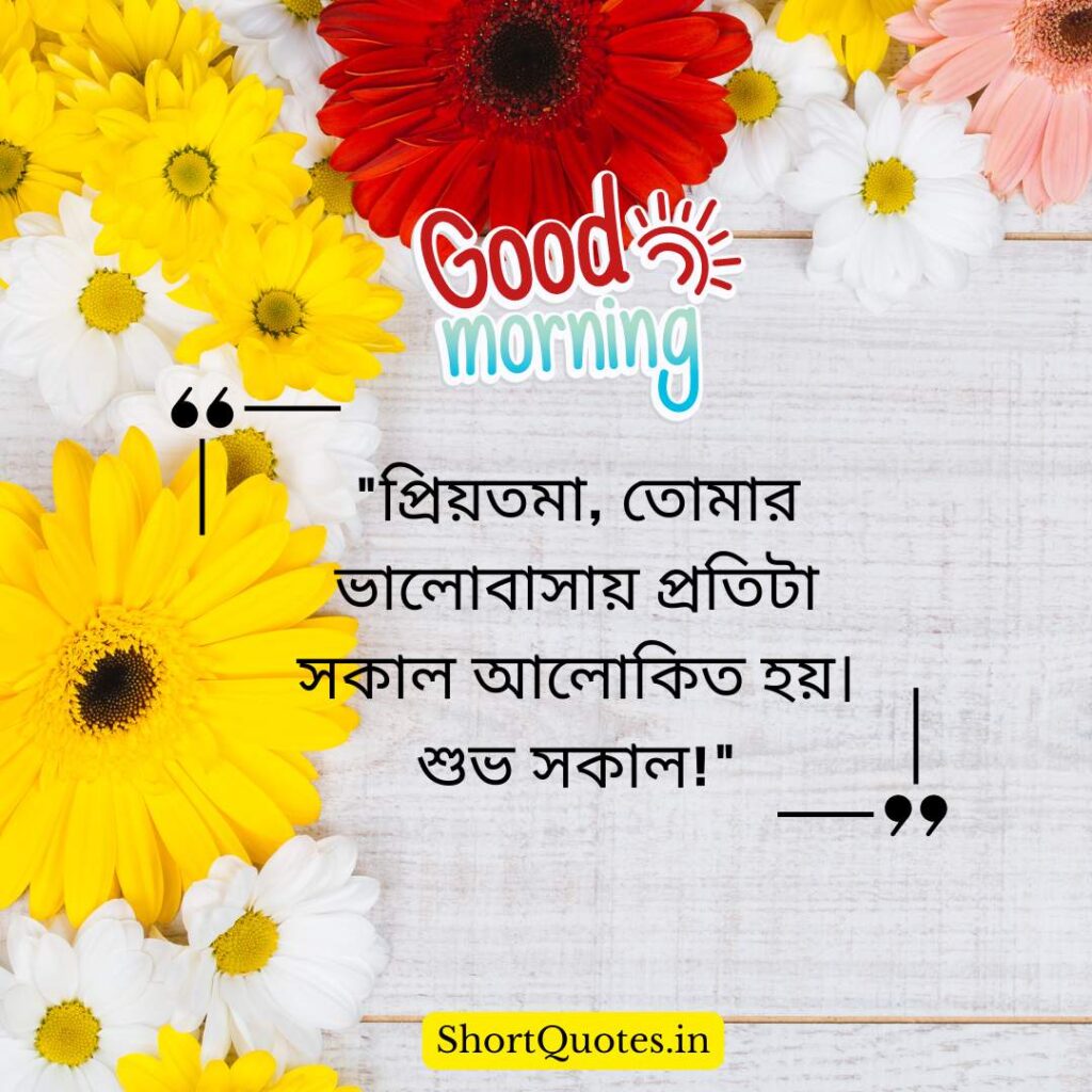 Romantic Good Morning Quotes in Bengali