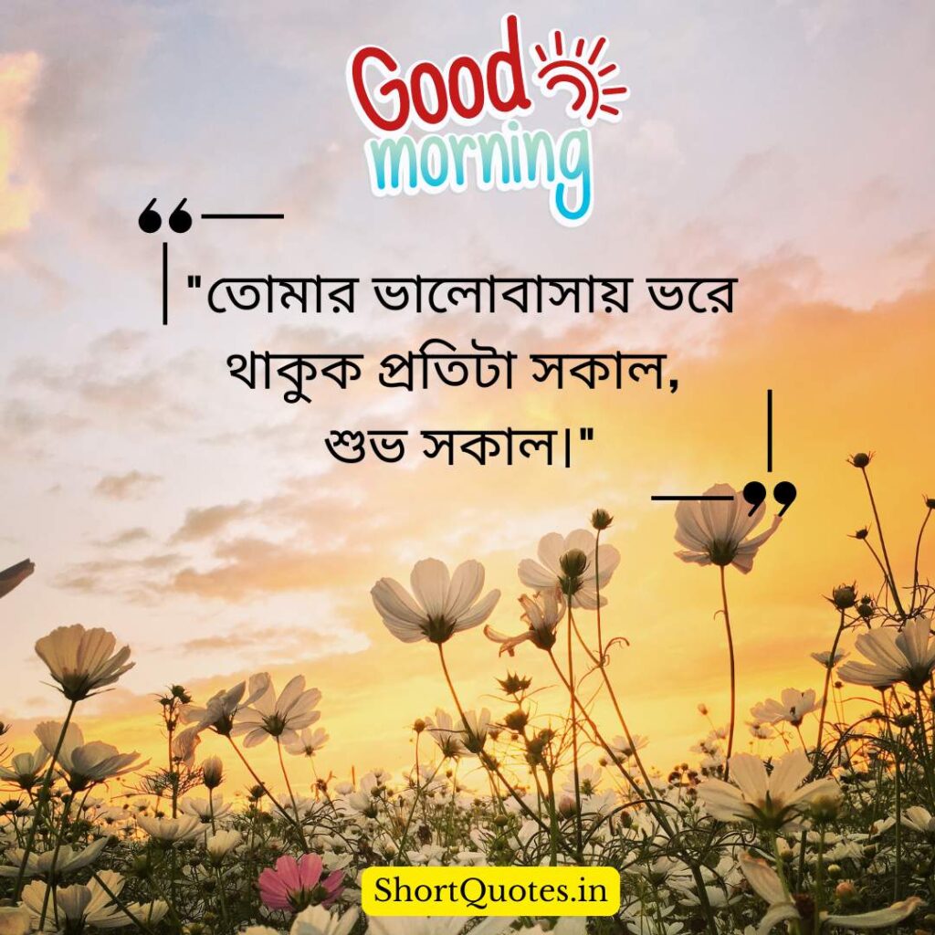 Romantic Good Morning Quotes in Bengali