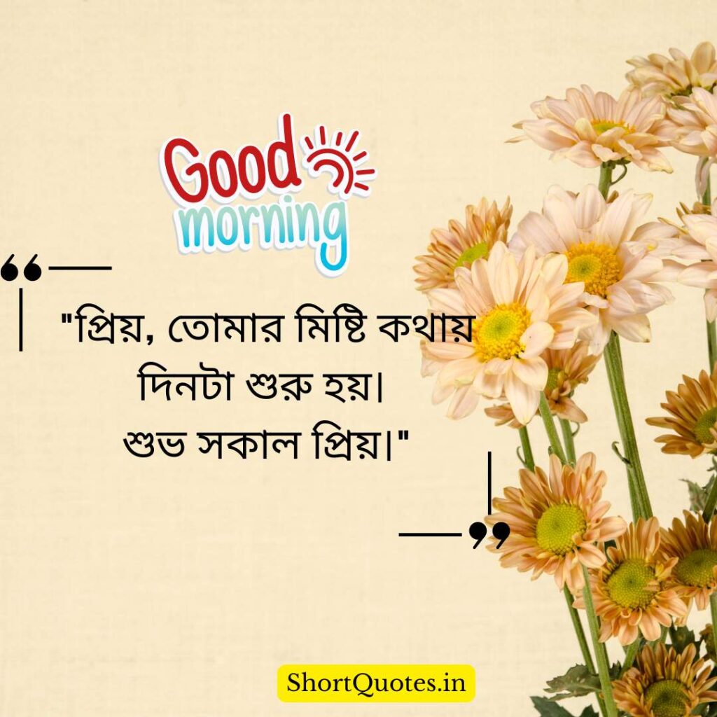 Romantic Good Morning Quotes in Bengali