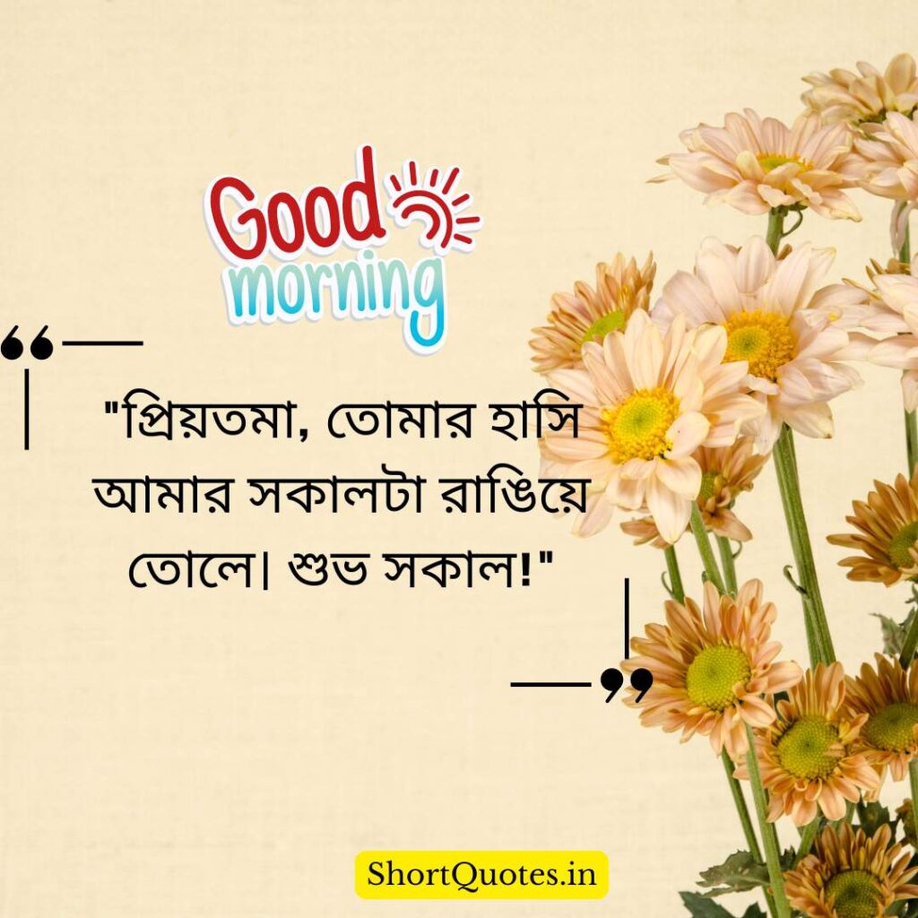 Romantic Good Morning Quotes in Bengali