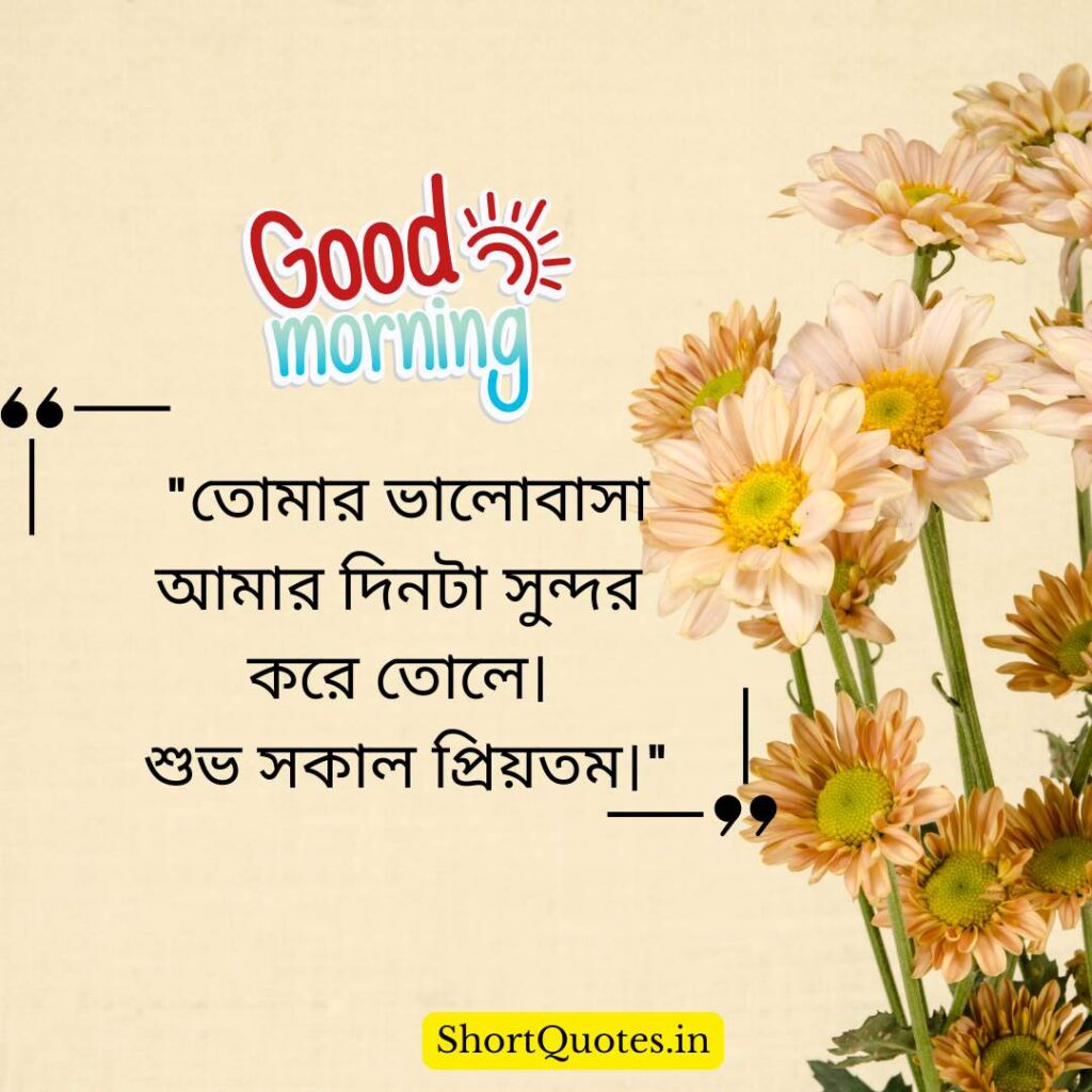 Romantic Good Morning Quotes in Bengali