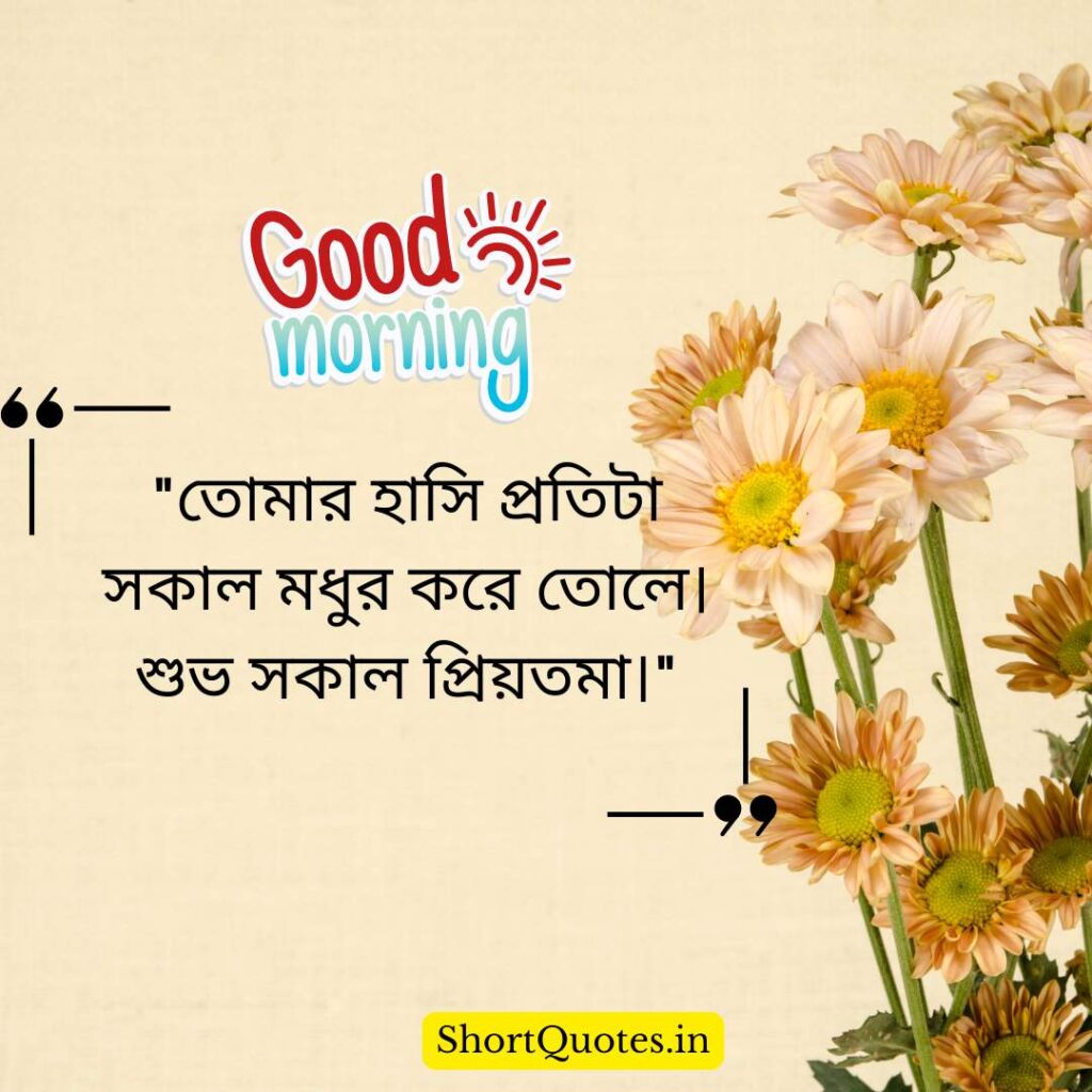 Romantic Good Morning Quotes in Bengali