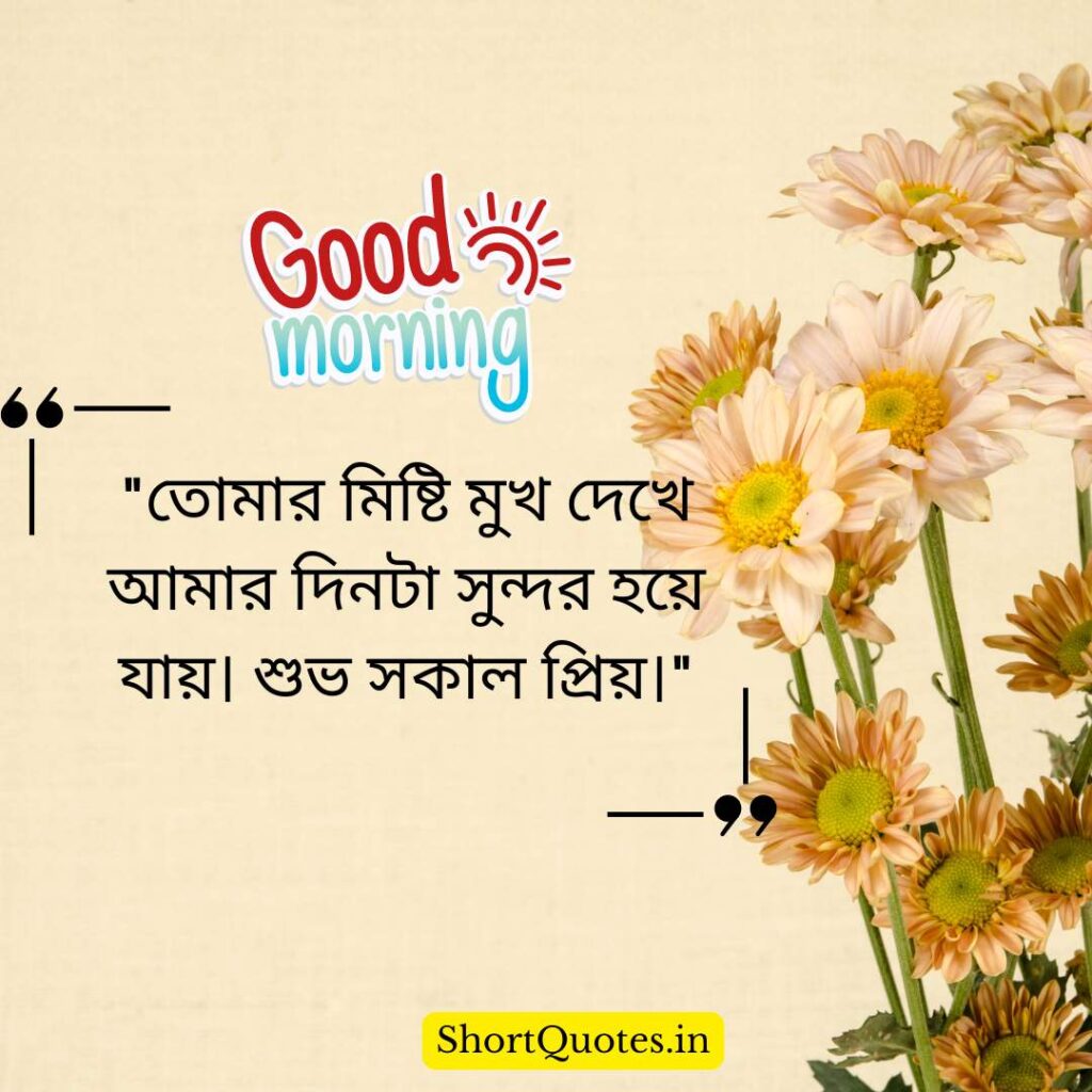 Romantic Good Morning Quotes in Bengali