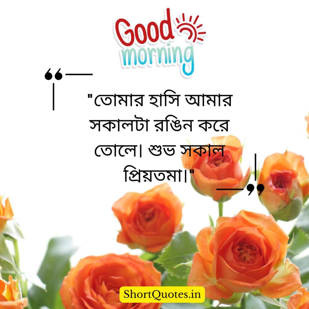 Romantic Good Morning Quotes in Bengali