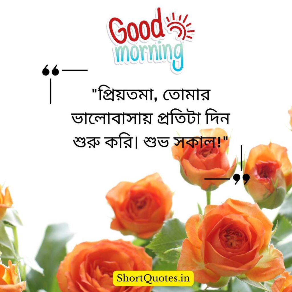 Romantic Good Morning Quotes in Bengali