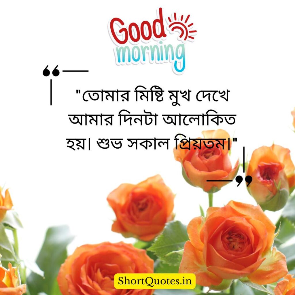 Romantic Good Morning Quotes in Bengali