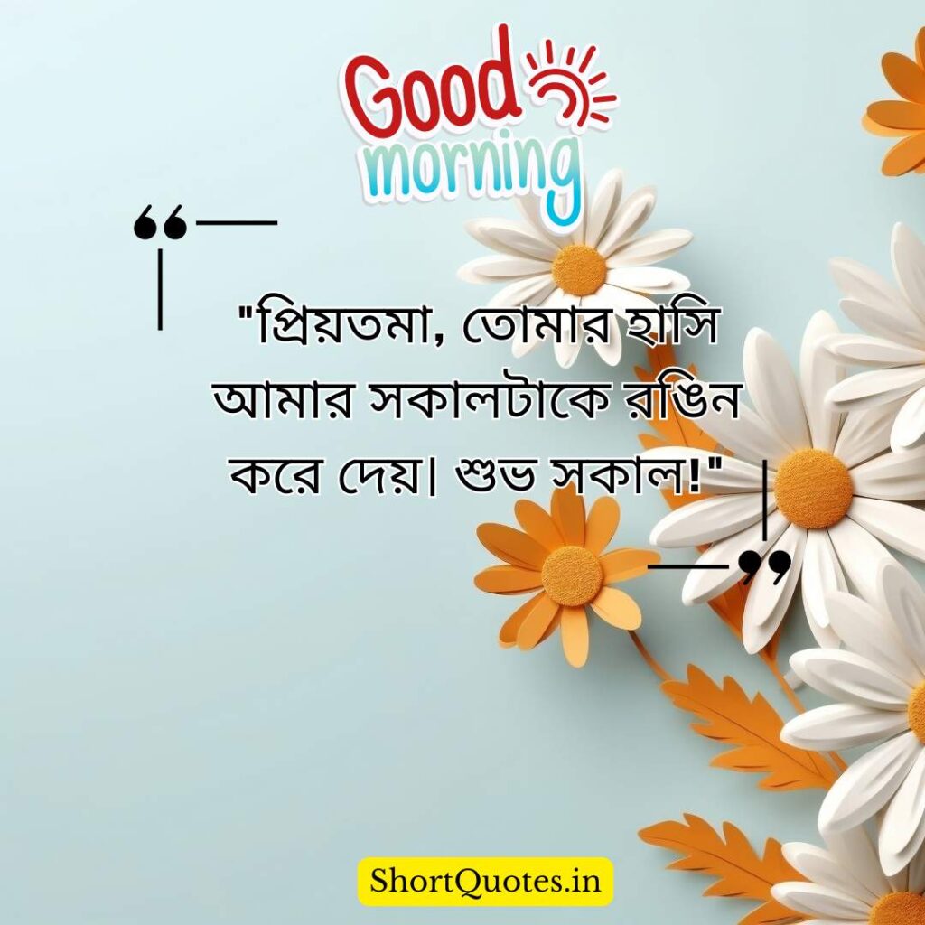 Romantic Good Morning Quotes in Bengali