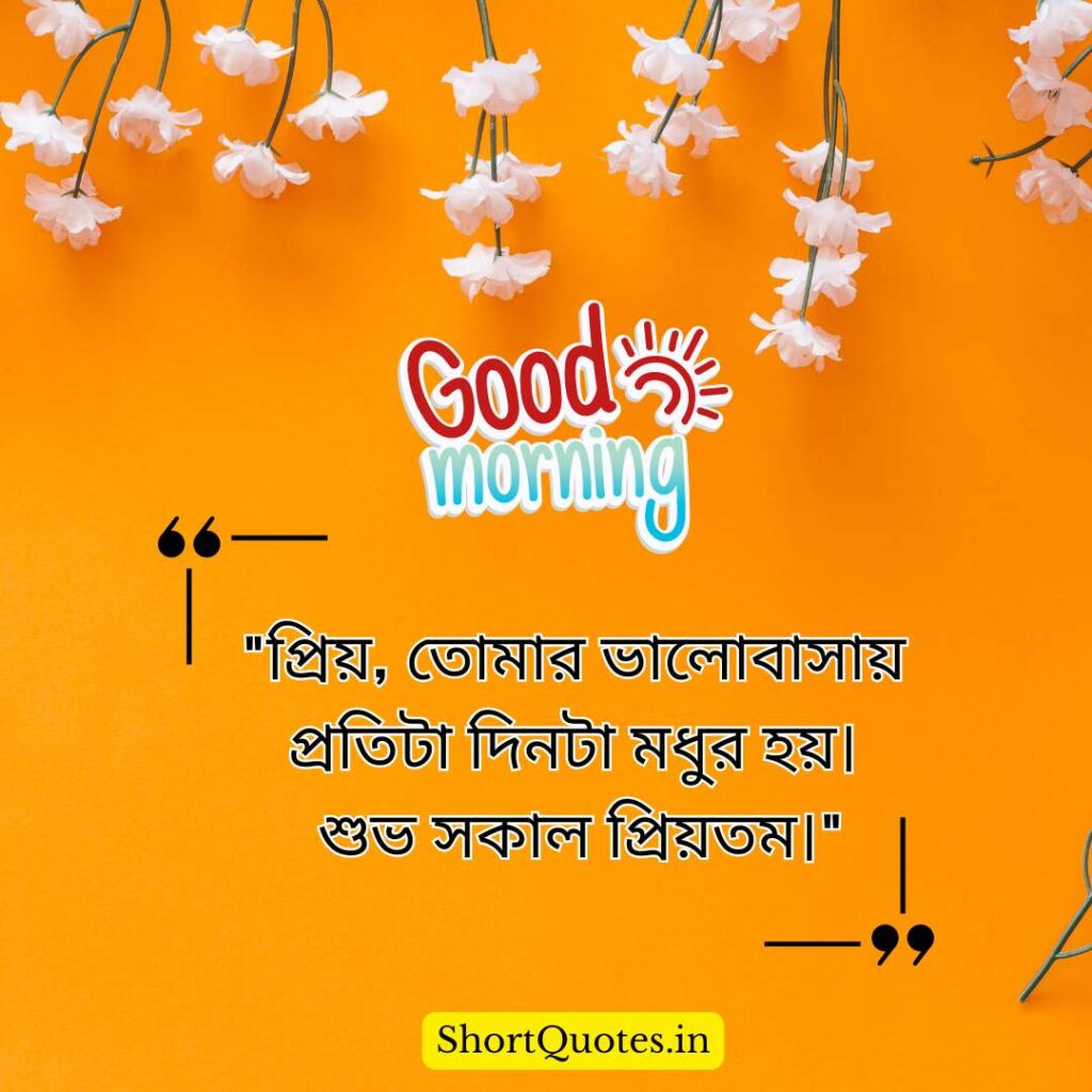 Romantic Good Morning Quotes in Bengali