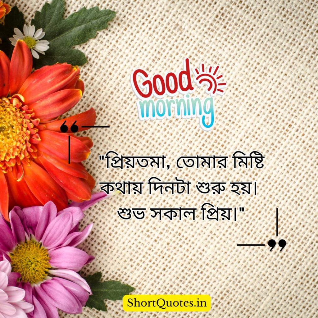 Romantic Good Morning Quotes in Bengali