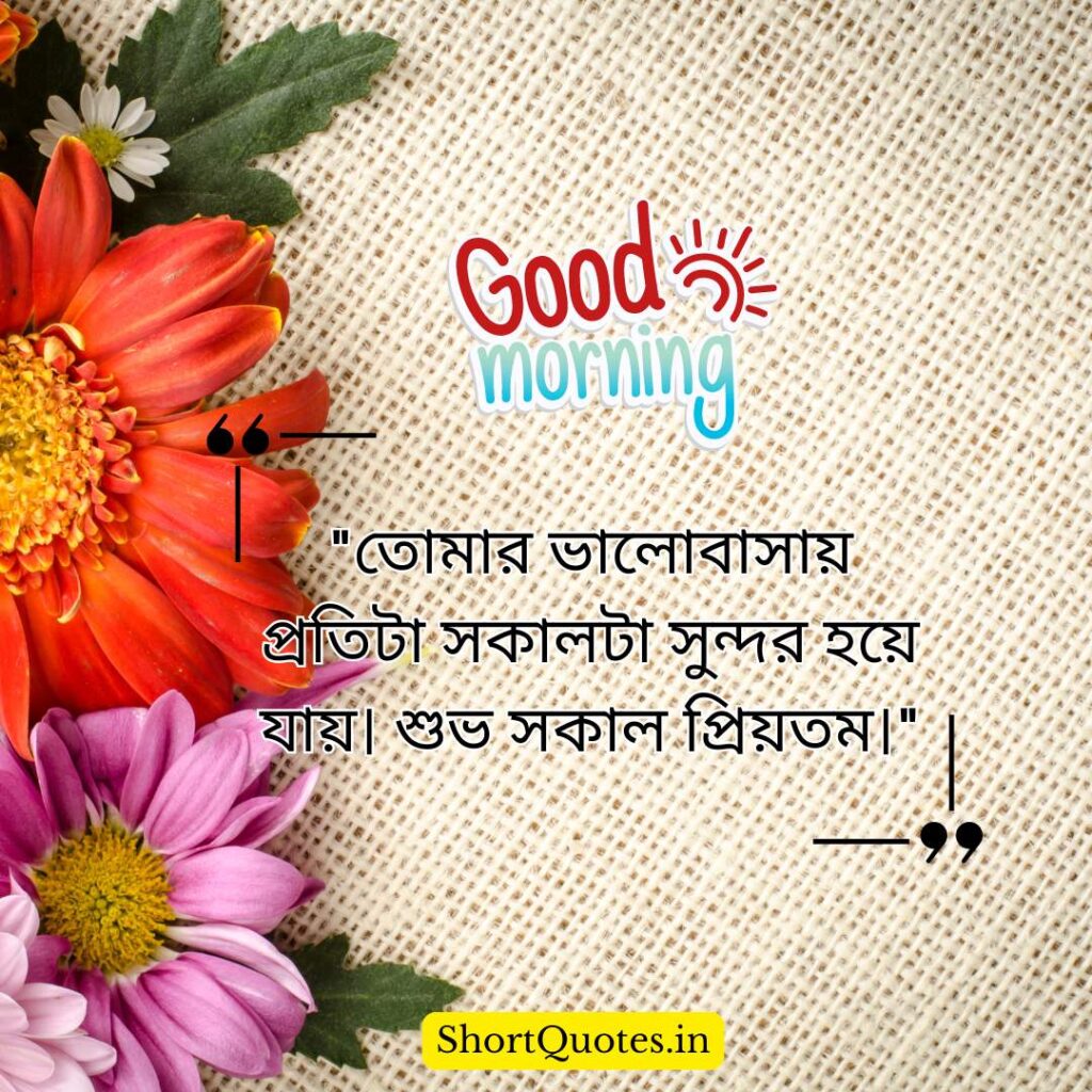 Romantic Good Morning Quotes in Bengali