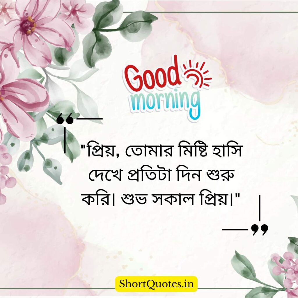 Romantic Good Morning Quotes in Bengali