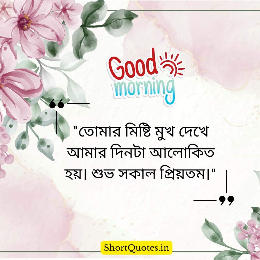 Romantic Good Morning Quotes in Bengali