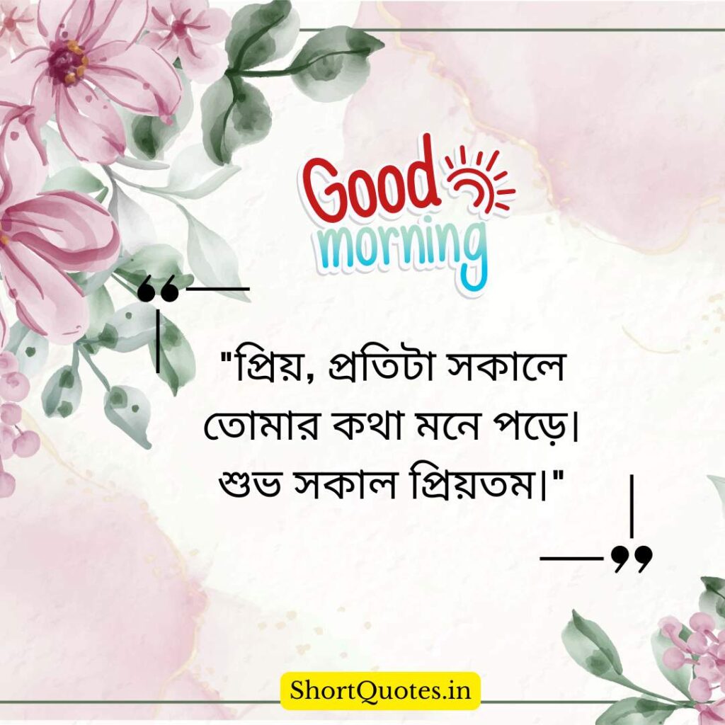 Romantic Good Morning Quotes in Bengali