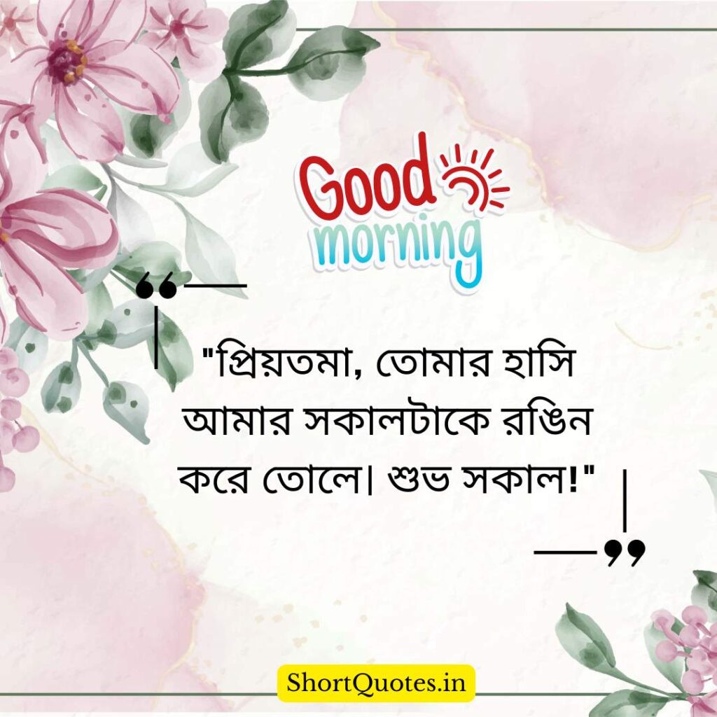 Romantic Good Morning Quotes in Bengali