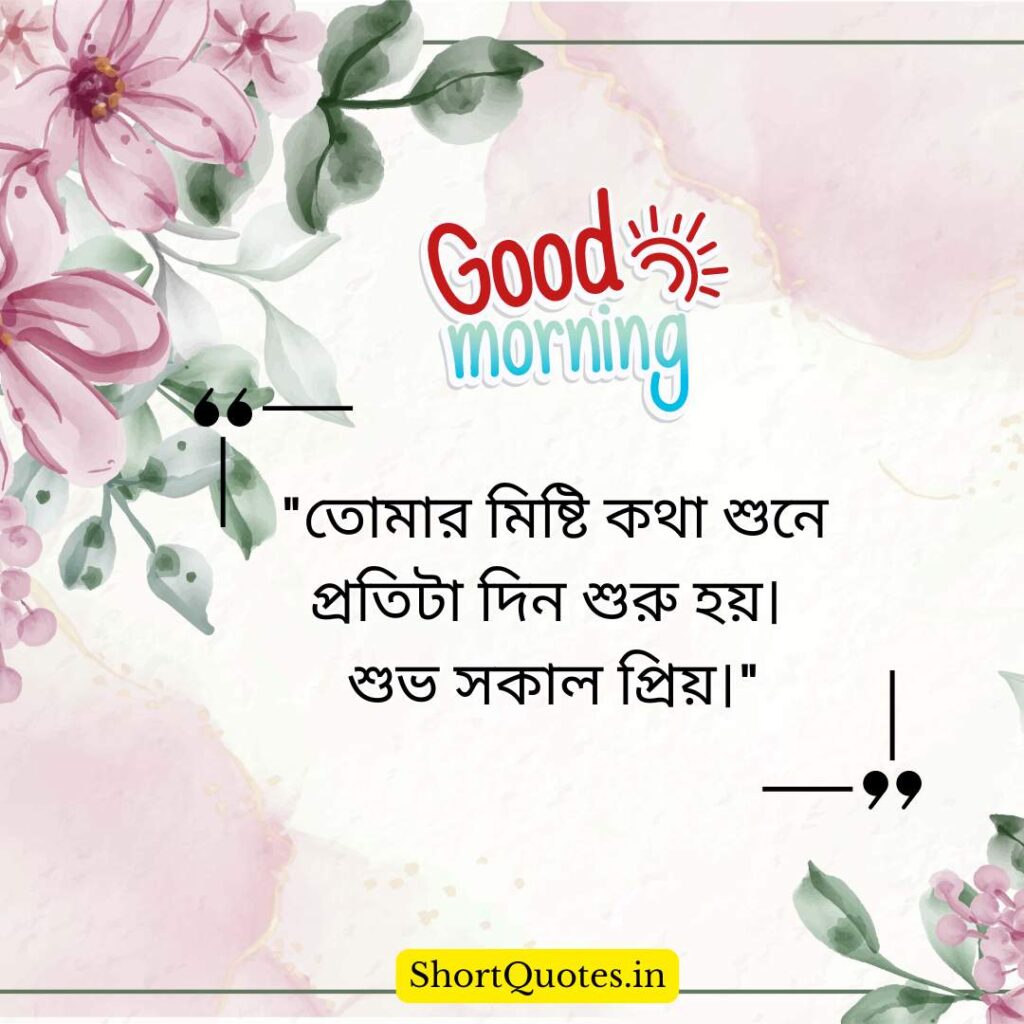 Romantic Good Morning Quotes in Bengali