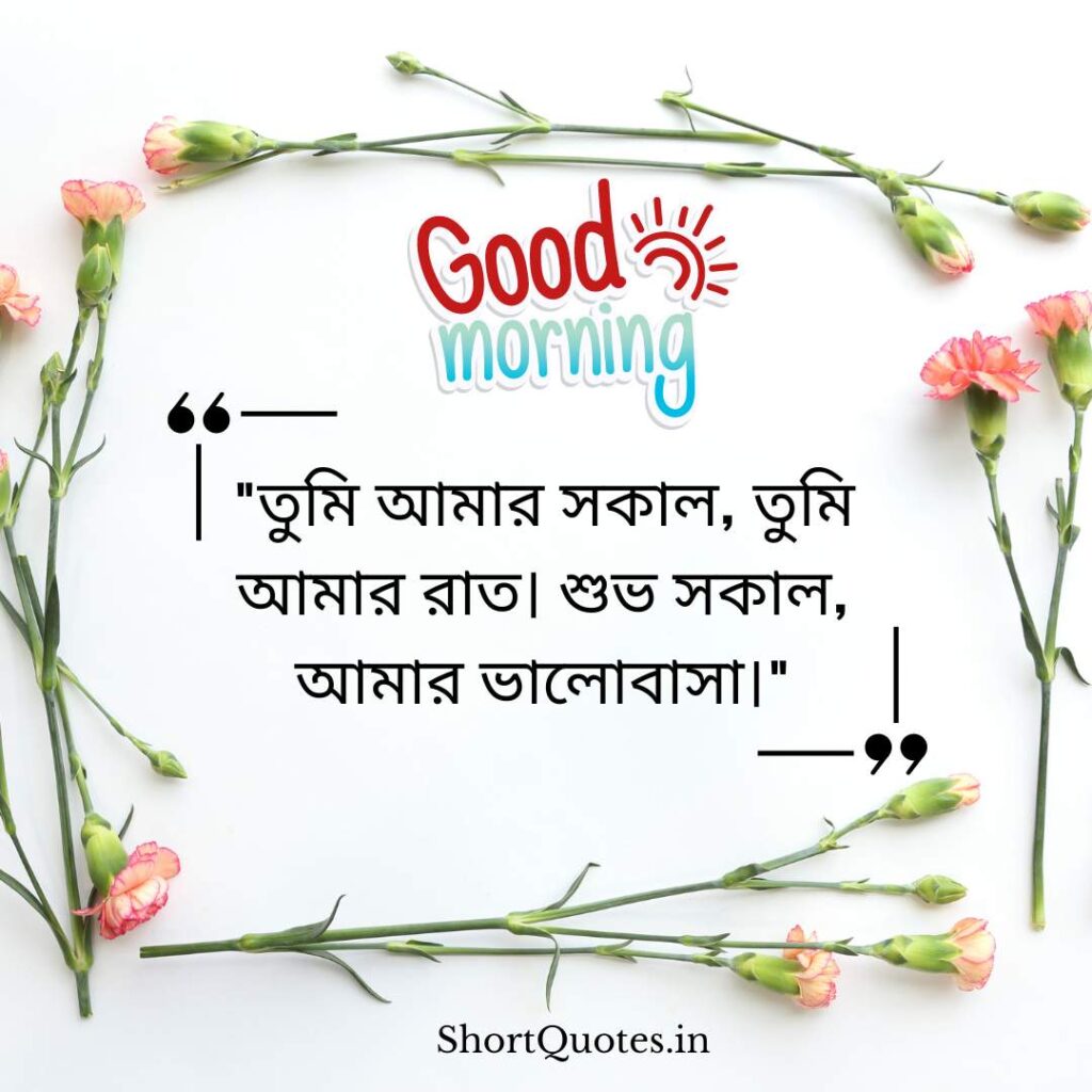 Romantic Good Morning Quotes in Bengali