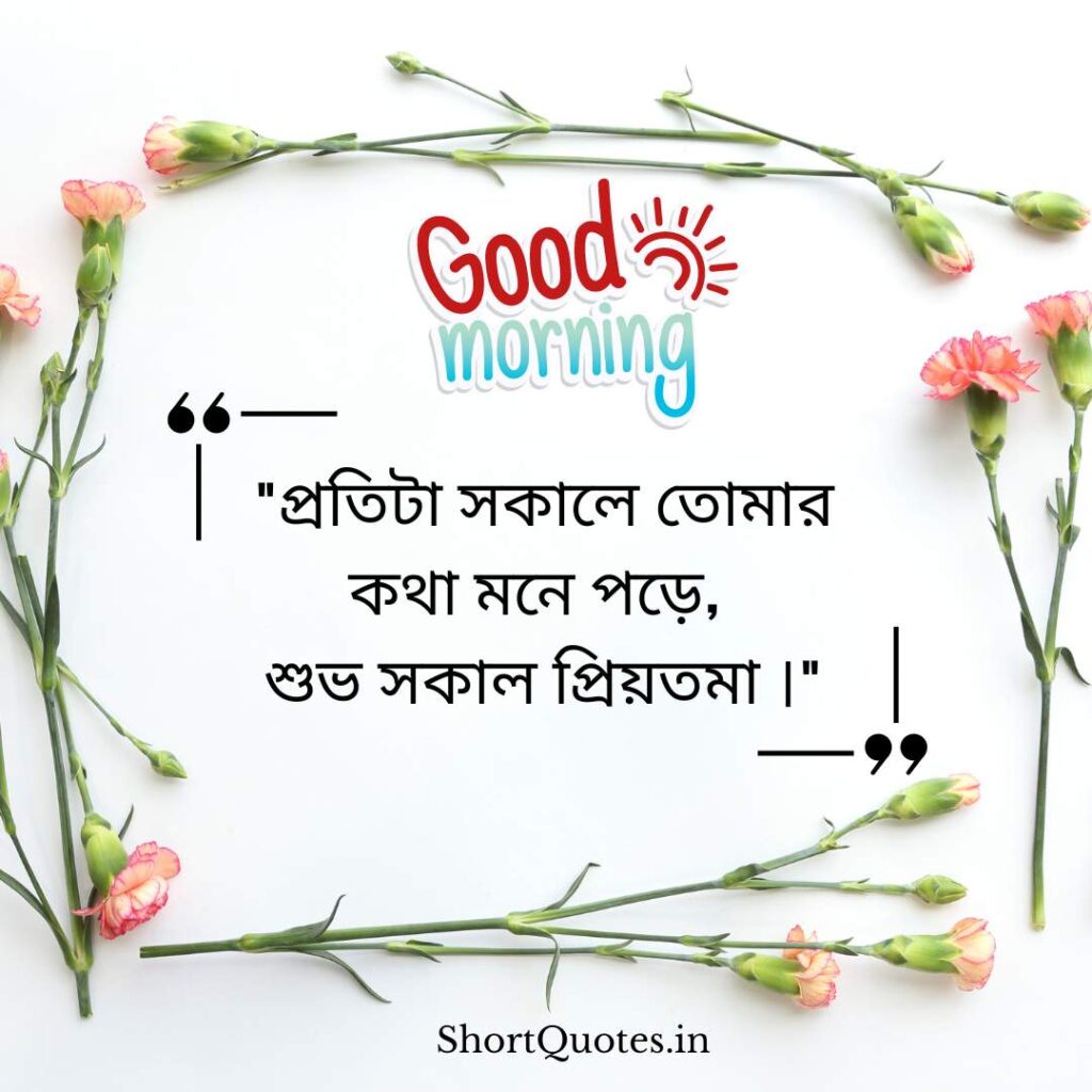 Romantic Good Morning Quotes in Bengali