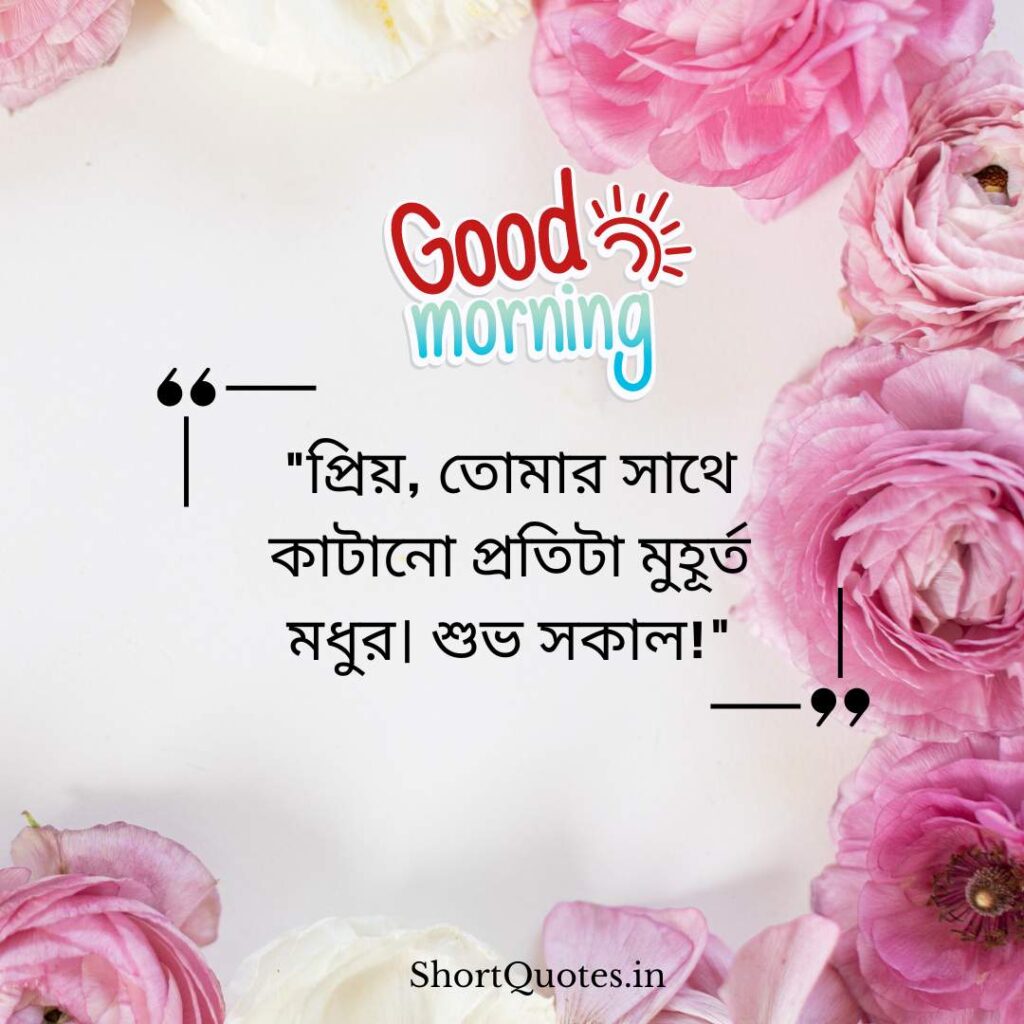 Romantic Good Morning Quotes in Bengali