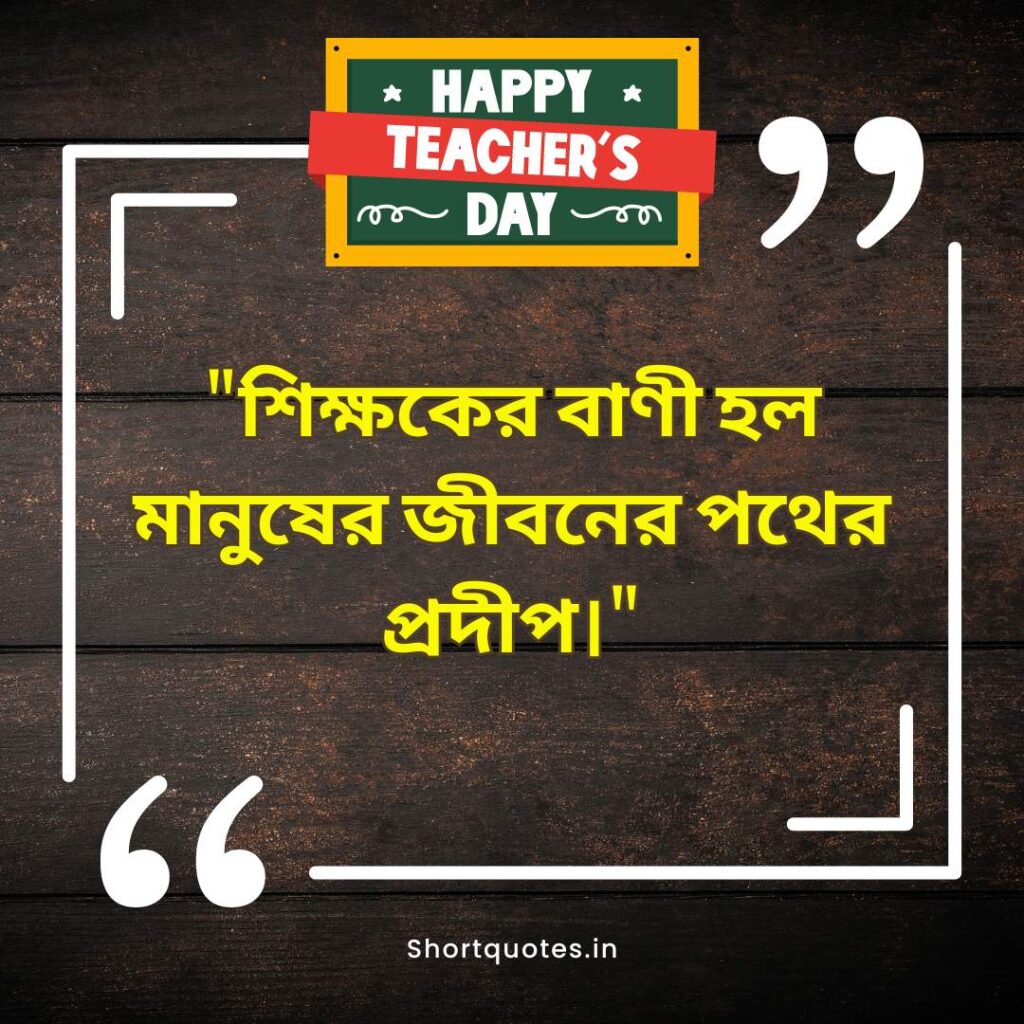  Teachers Day Quotes in Bengali