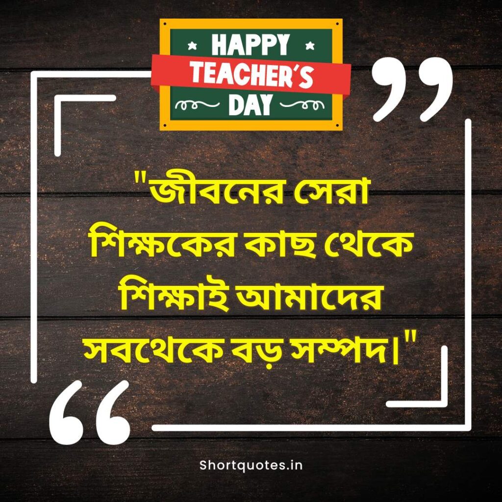  Teachers Day Quotes in Bengali