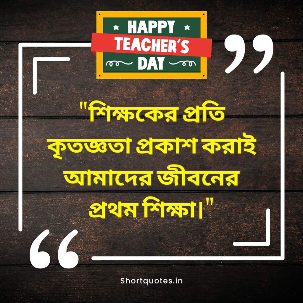  Teachers Day Quotes in Bengali