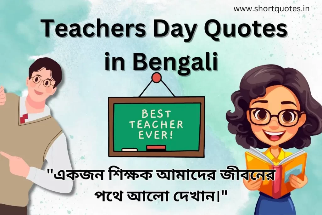  Teachers Day Quotes in Bengali