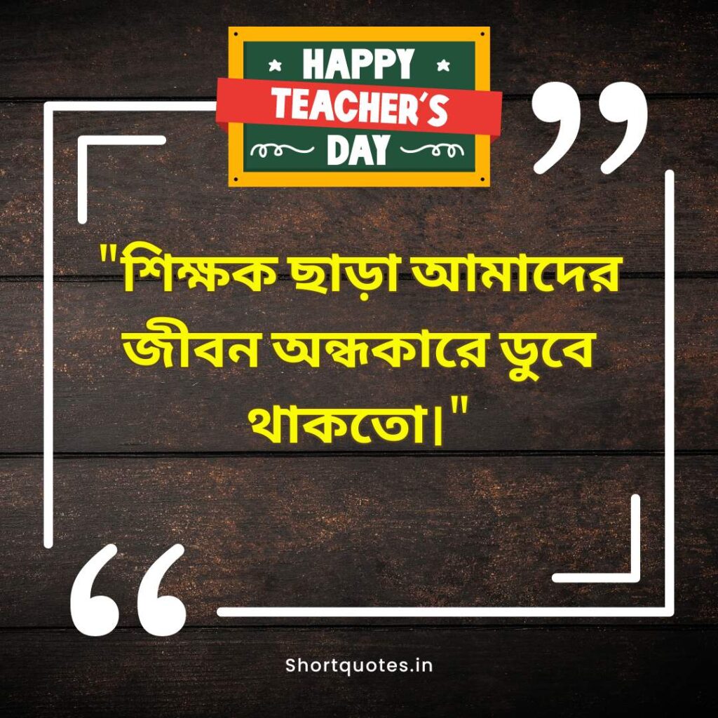  Teachers Day Quotes in Bengali