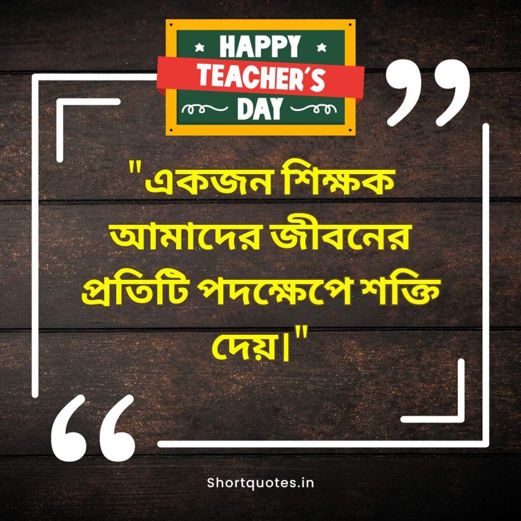  Teachers Day Quotes in Bengali