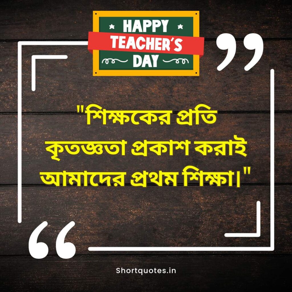  Teachers Day Quotes in Bengali