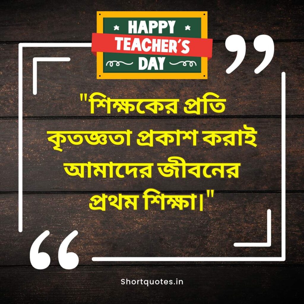  Teachers Day Quotes in Bengali