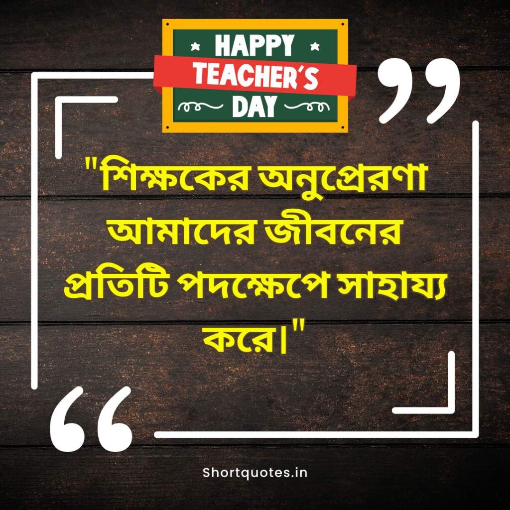  Teachers Day Quotes in Bengali