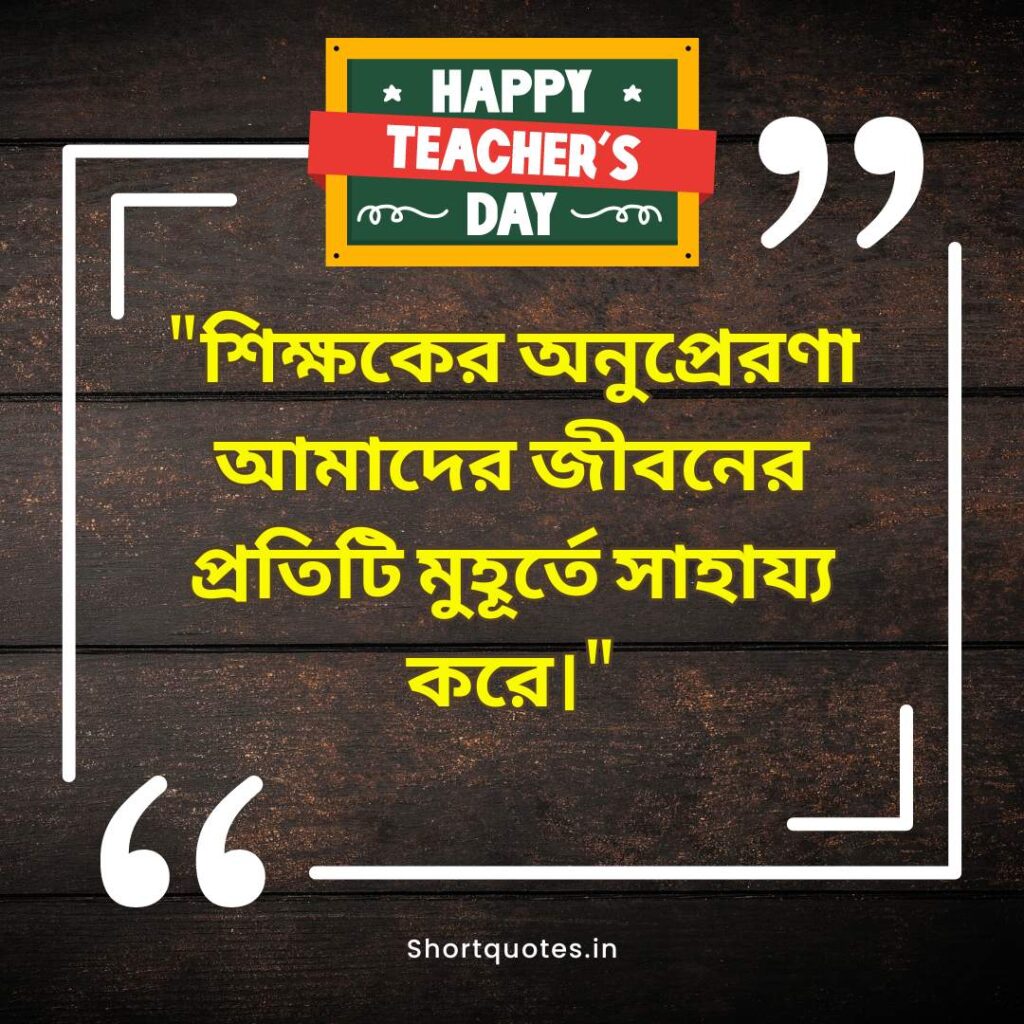  Teachers Day Quotes in Bengali