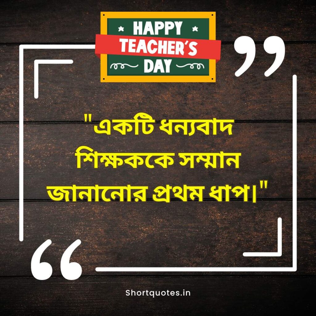  Teachers Day Quotes in Bengali