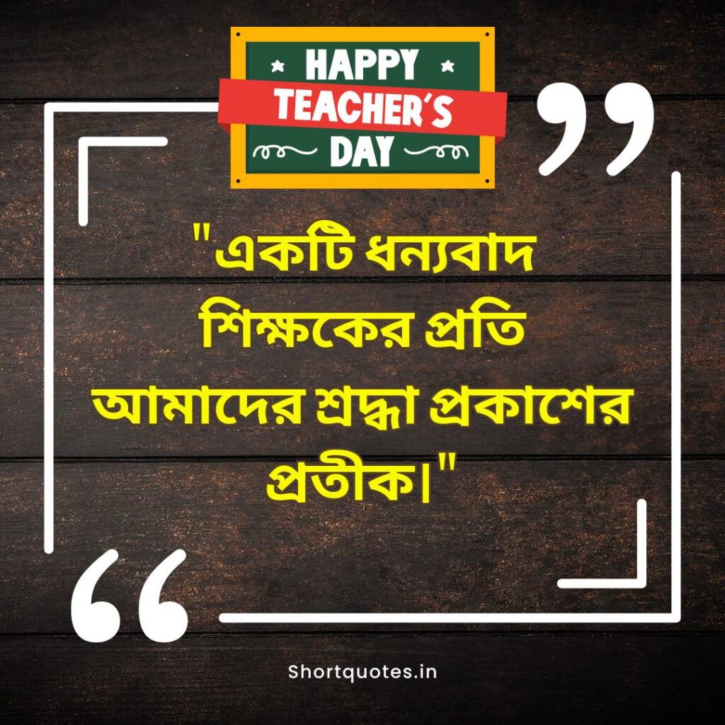  Teachers Day Quotes in Bengali