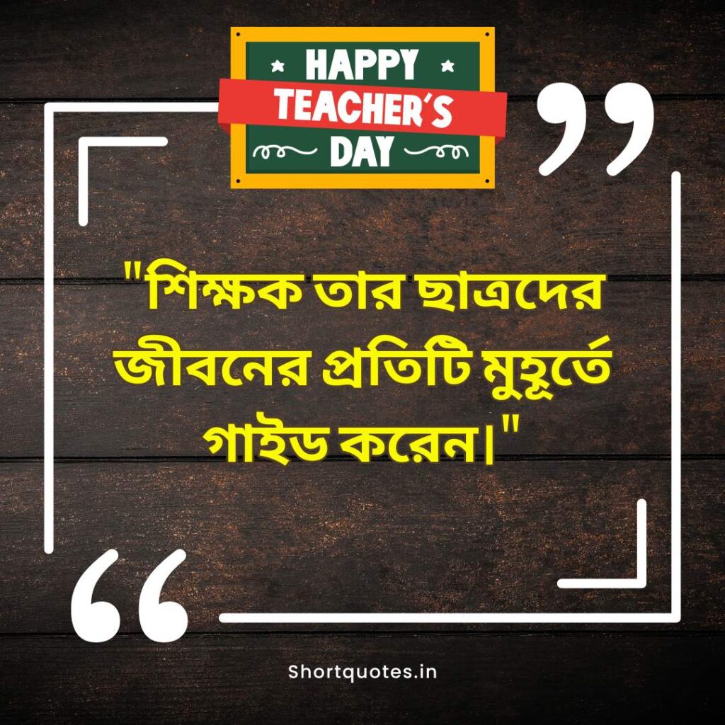  Teachers Day Quotes in Bengali