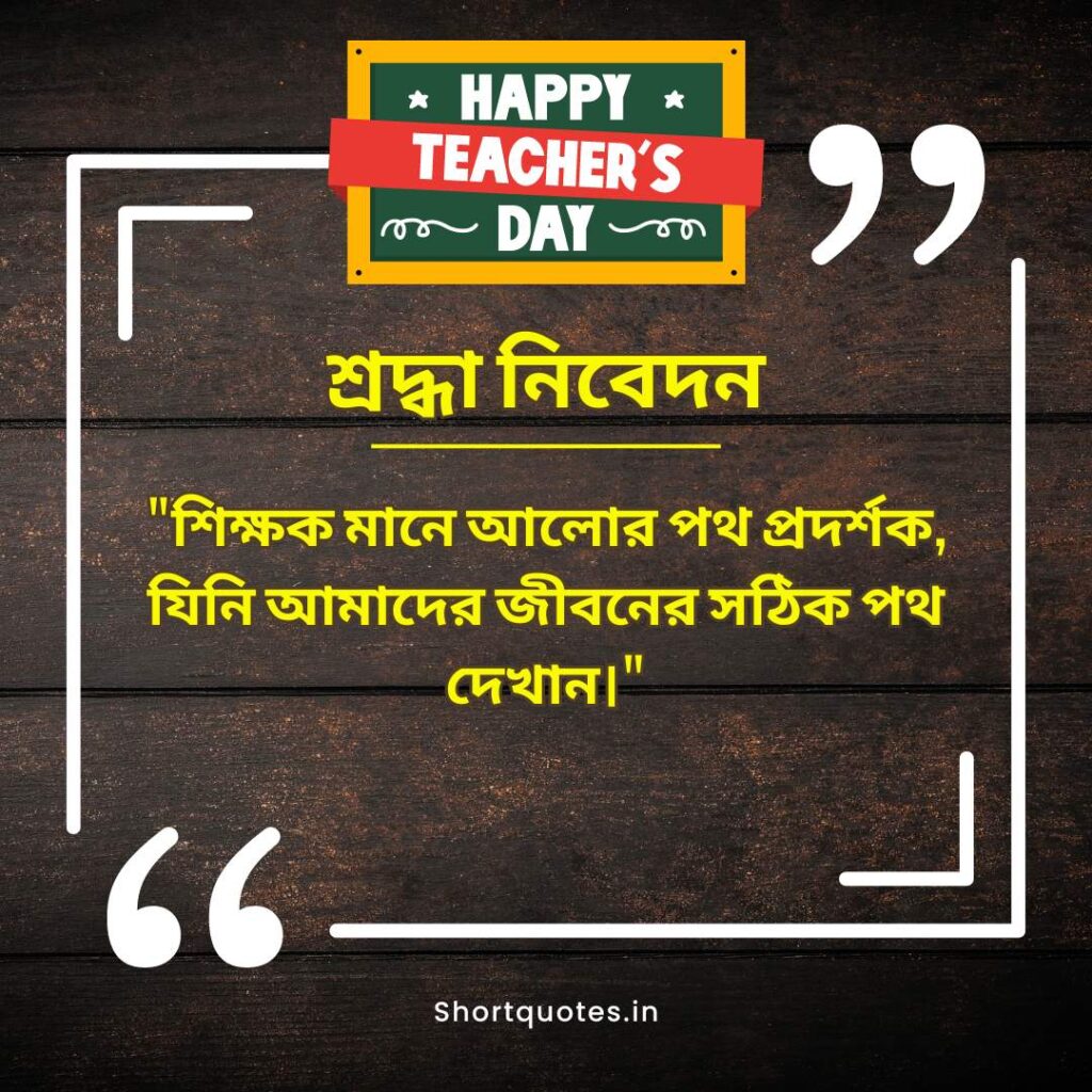 Teachers Day Quotes in Bengali