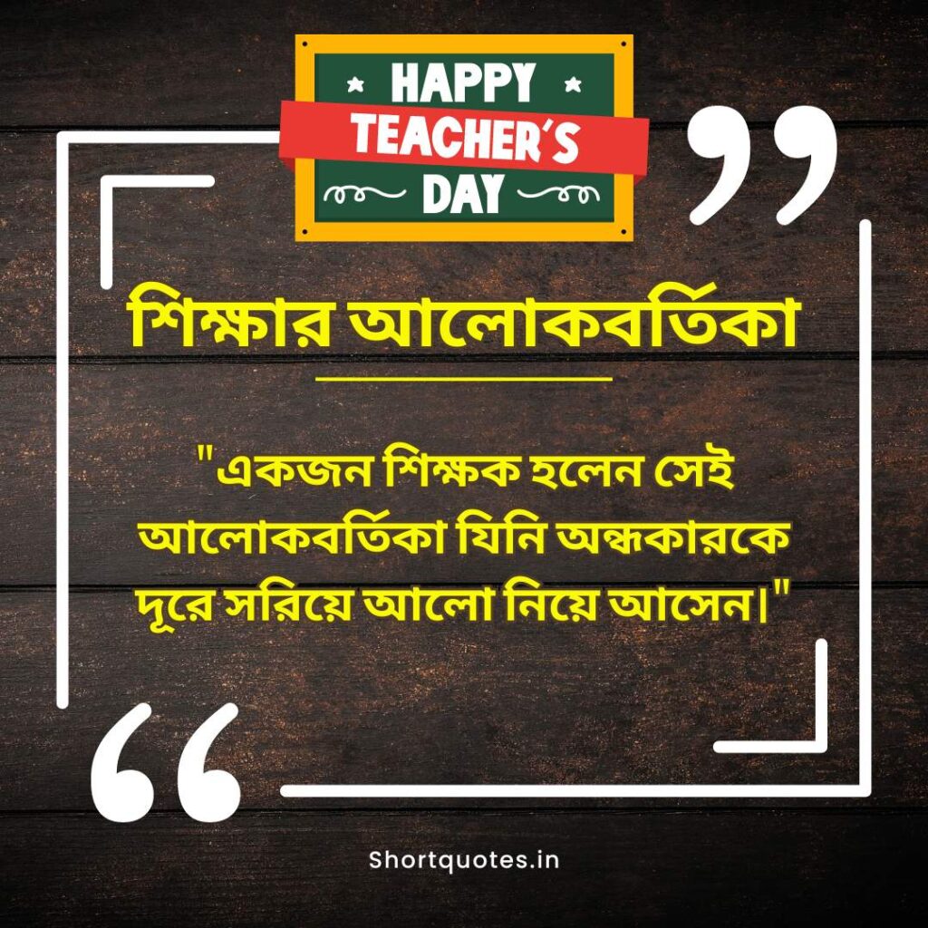 Teachers Day Quotes in Bengali