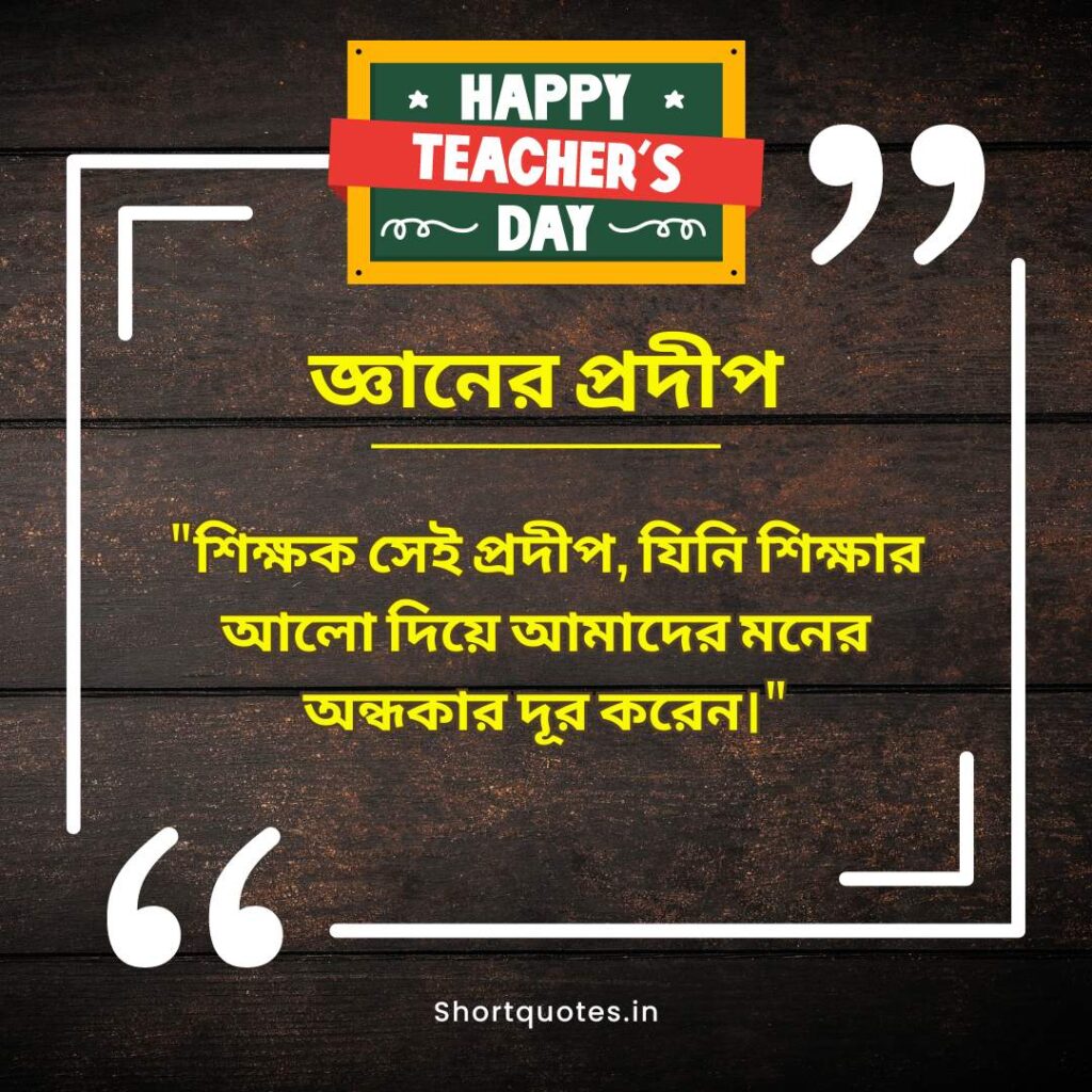 Teachers Day Quotes in Bengali