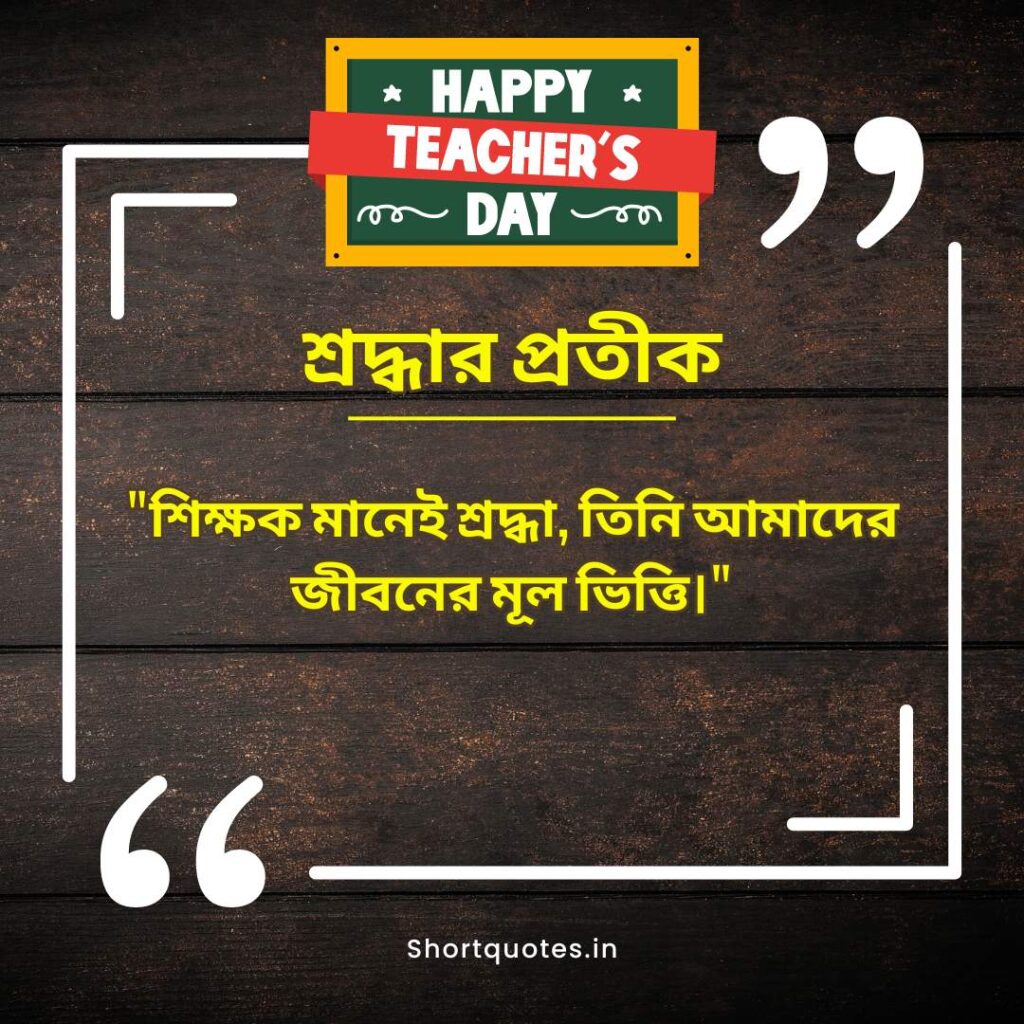 Teachers Day Quotes in Bengali