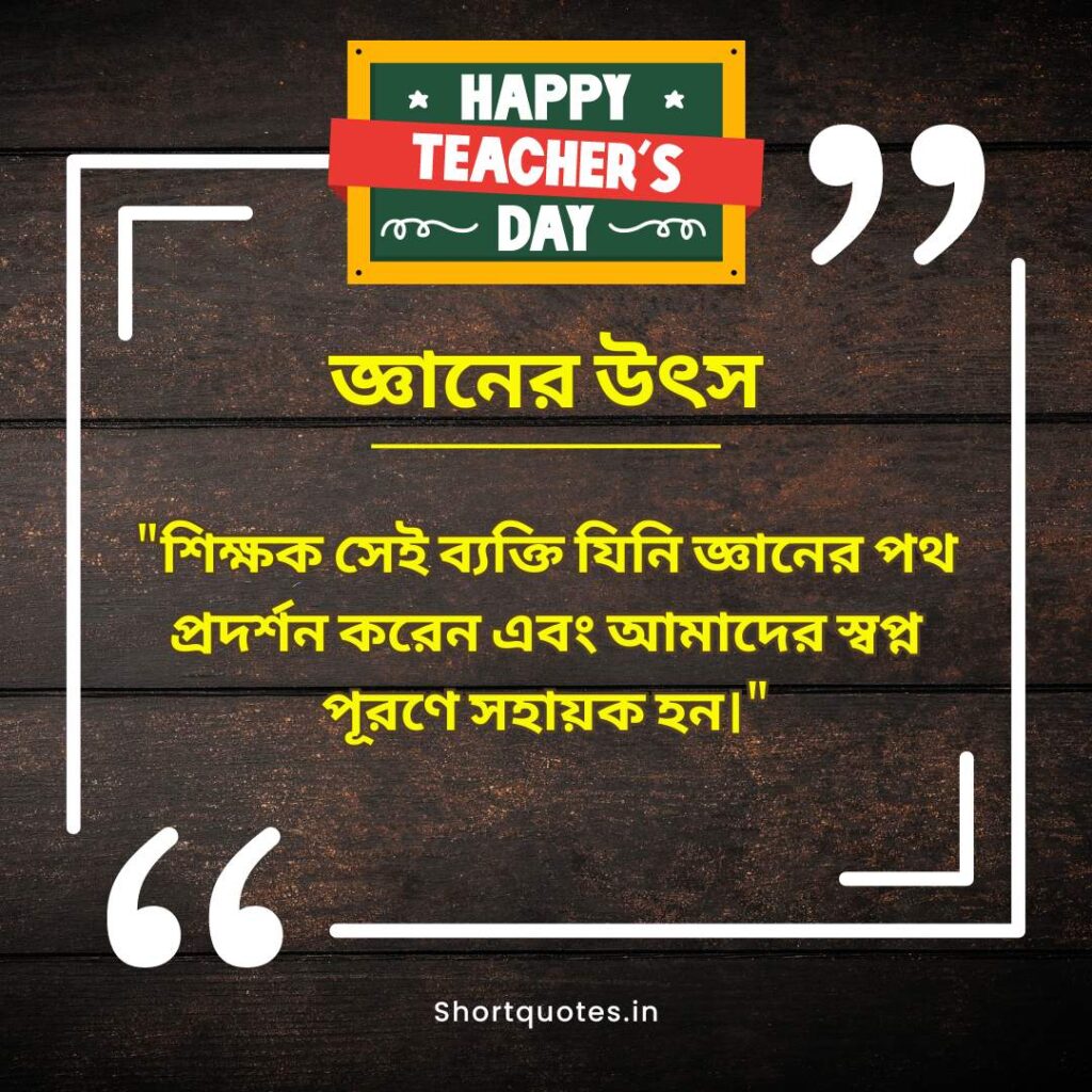 Teachers Day Quotes in Bengali