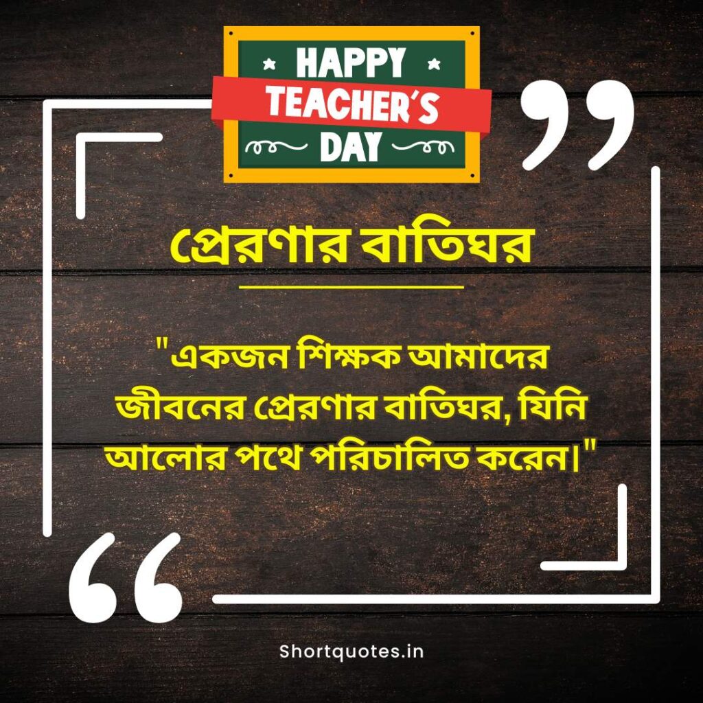 Teachers Day Quotes in Bengali