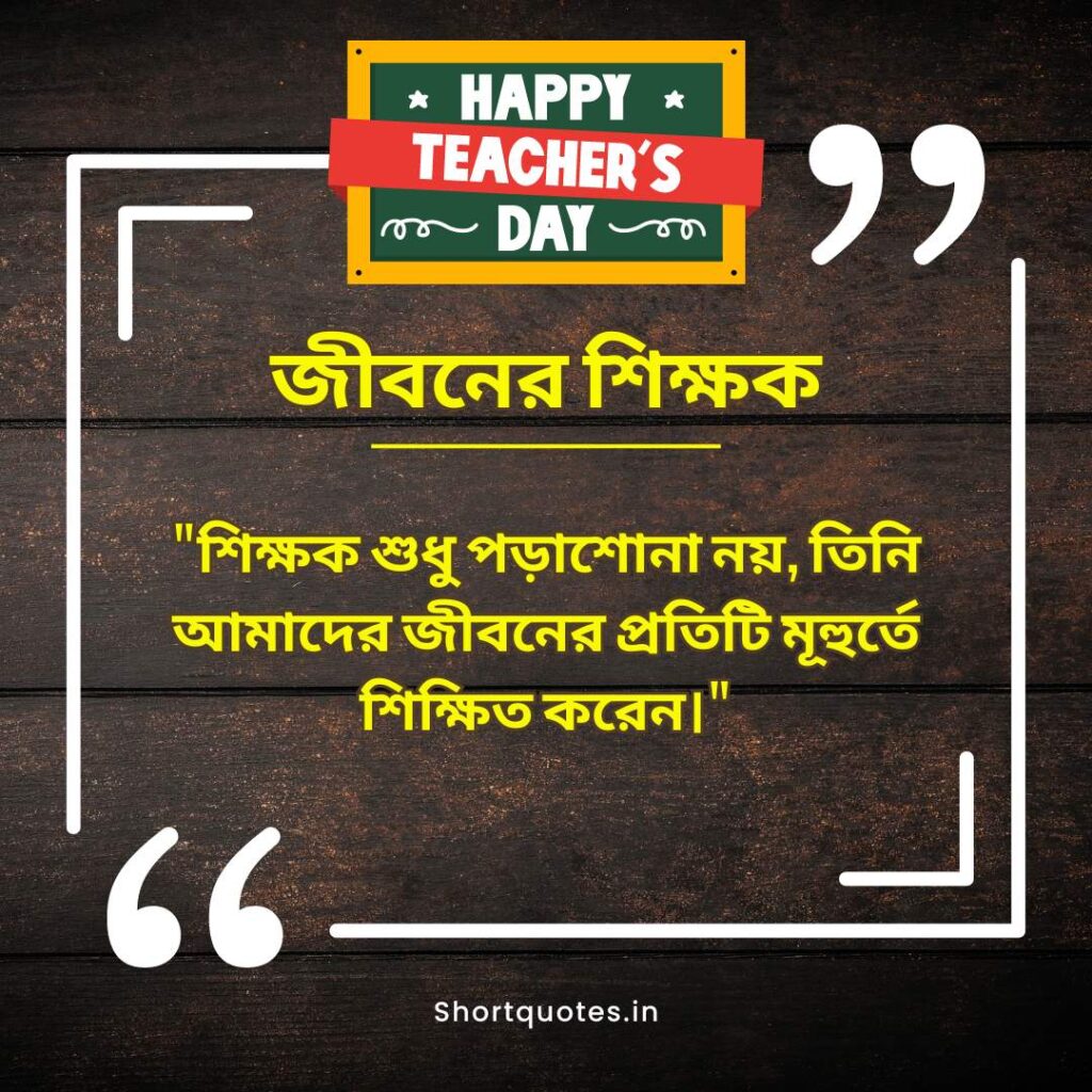 Teachers Day Quotes in Bengali