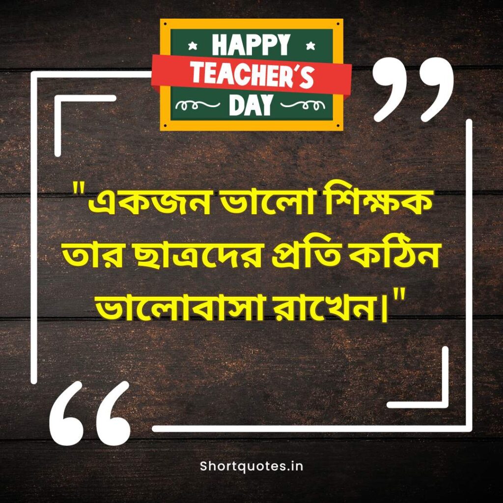  Teachers Day Quotes in Bengali