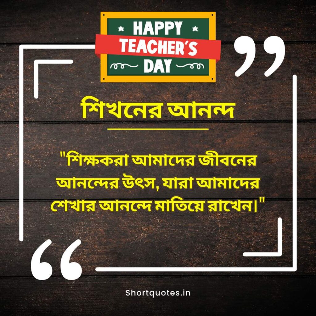 Teachers Day Quotes in Bengali