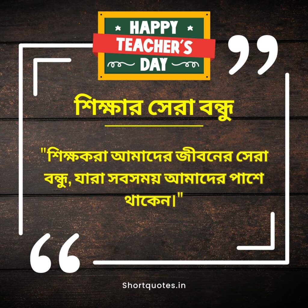 Teachers Day Quotes in Bengali