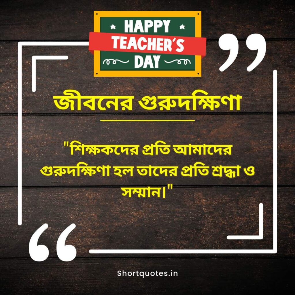 Teachers Day Quotes in Bengali